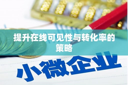 阿里山提升在线可见性与转化率的策略