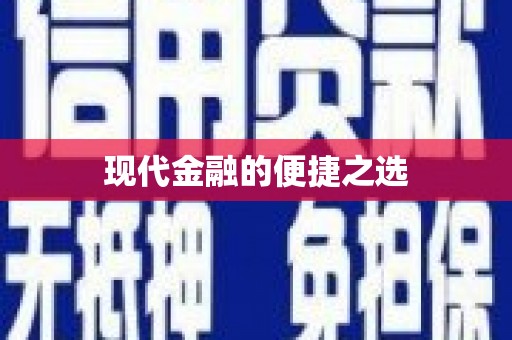 阿里山现代金融的便捷之选