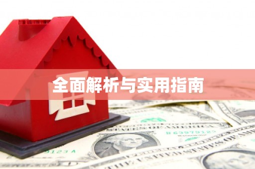 阿里山全面解析与实用指南