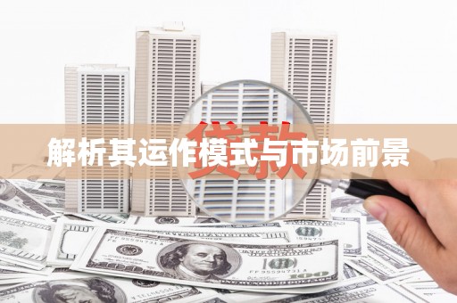 阿里山解析其运作模式与市场前景