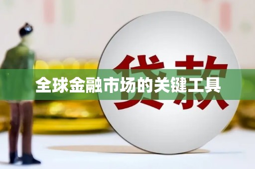 阿里山全球金融市场的关键工具