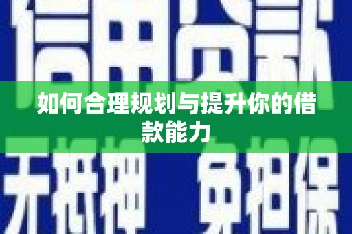 阿里山如何合理规划与提升你的借款能力