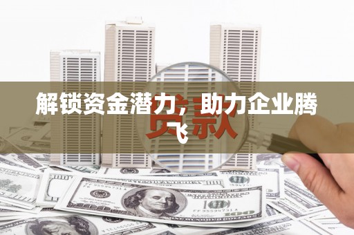 阿里山解锁资金潜力，助力企业腾飞