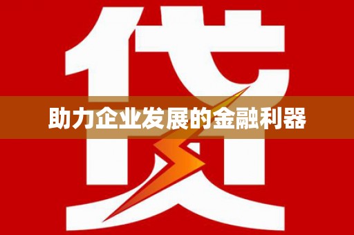 阿里山助力企业发展的金融利器