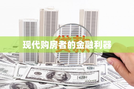 阿里山现代购房者的金融利器