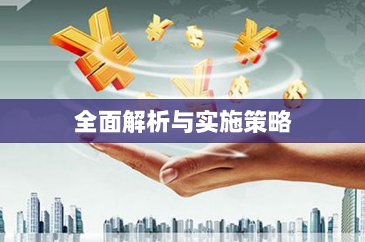 阿里山全面解析与实施策略