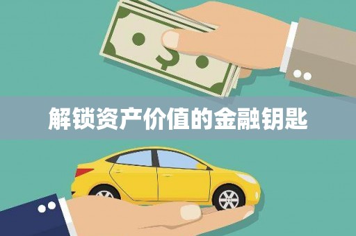 阿里山解锁资产价值的金融钥匙