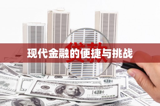 阿里山现代金融的便捷与挑战