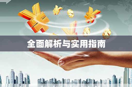 阿里山全面解析与实用指南
