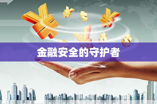 阿里山金融安全的守护者