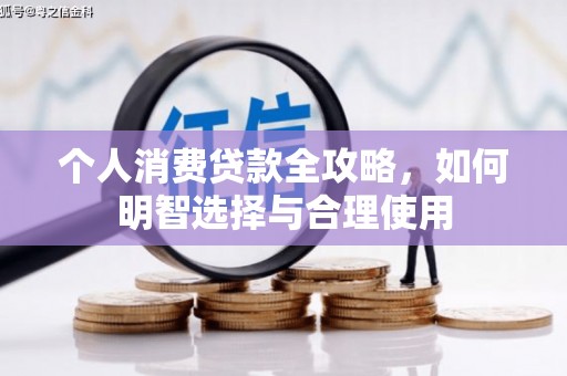 阿里山个人消费贷款全攻略，如何明智选择与合理使用