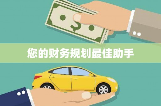 阿里山您的财务规划最佳助手