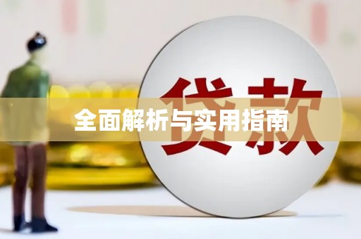 阿里山全面解析与实用指南