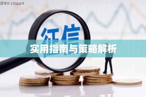 阿里山实用指南与策略解析