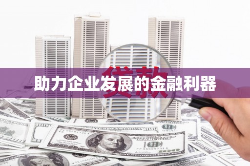 阿里山助力企业发展的金融利器