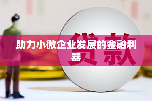 阿里山助力小微企业发展的金融利器