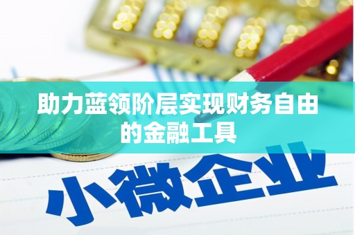 阿里山助力蓝领阶层实现财务自由的金融工具