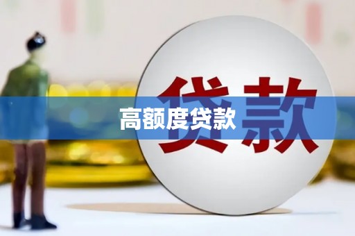 阿里山高额度贷款