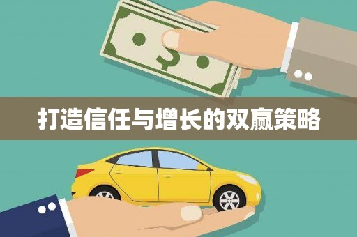阿里山打造信任与增长的双赢策略
