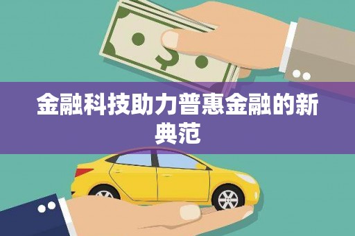 阿里山金融科技助力普惠金融的新典范