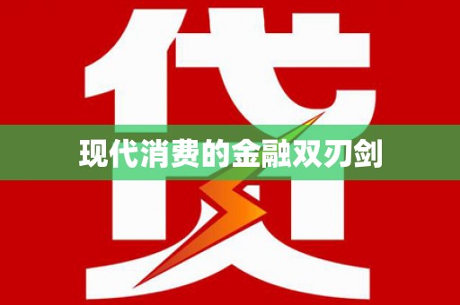 阿里山现代消费的金融双刃剑