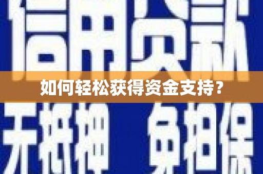 阿里山如何轻松获得资金支持？