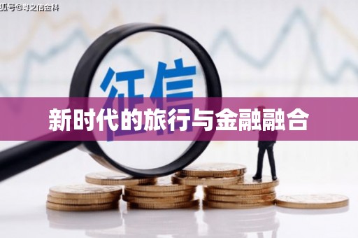 阿里山新时代的旅行与金融融合