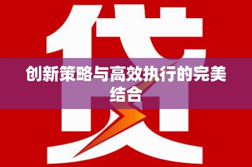 阿里山创新策略与高效执行的完美结合