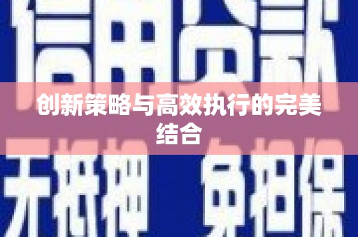 阿里山创新策略与高效执行的完美结合