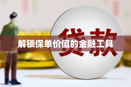 阿里山解锁保单价值的金融工具