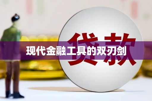 阿里山现代金融工具的双刃剑