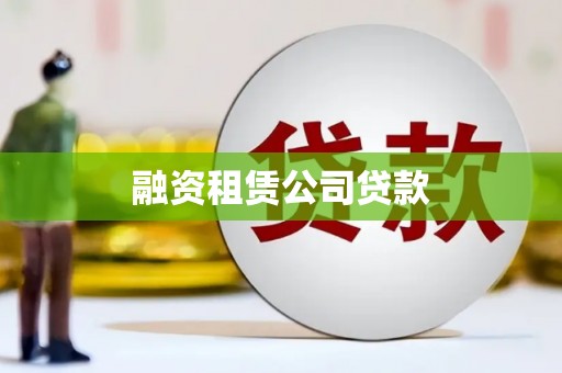 阿里山融资租赁公司贷款