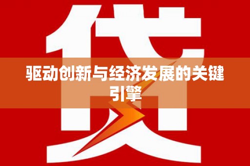 阿里山驱动创新与经济发展的关键引擎