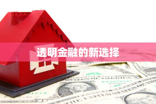 阿里山透明金融的新选择