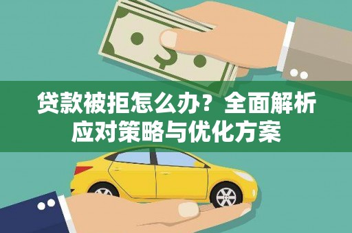 阿里山贷款被拒怎么办？全面解析应对策略与优化方案