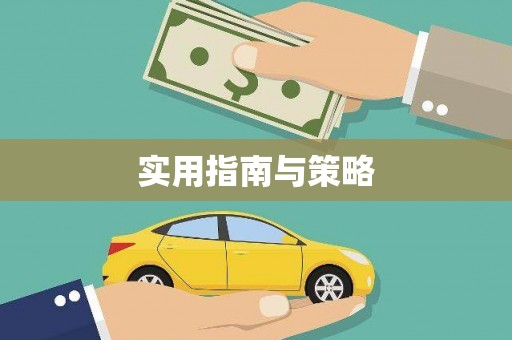 阿里山实用指南与策略