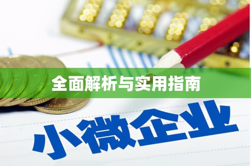 阿里山全面解析与实用指南