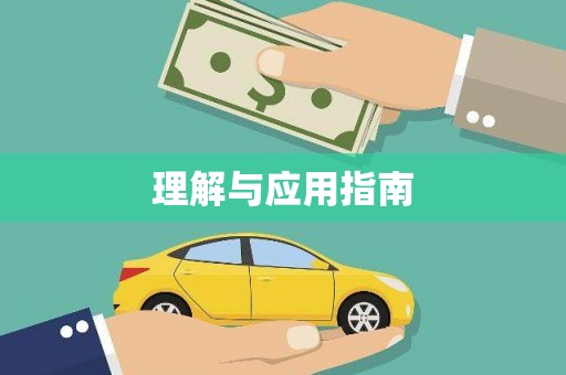 阿里山理解与应用指南