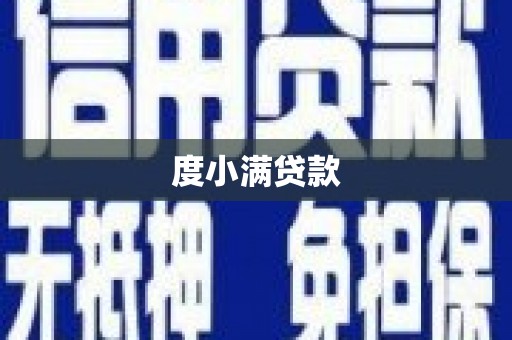 阿里山度小满贷款