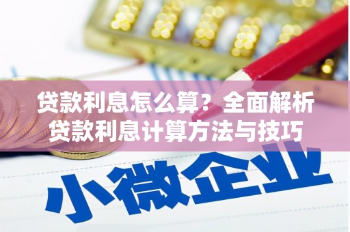 阿里山贷款利息怎么算？全面解析贷款利息计算方法与技巧