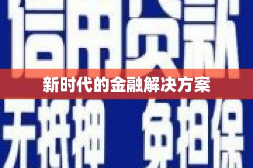 阿里山新时代的金融解决方案