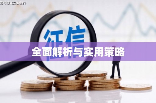 阿里山全面解析与实用策略