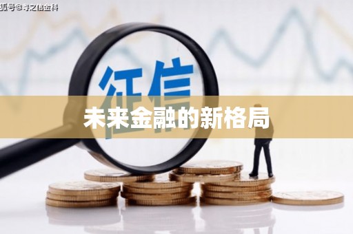 阿里山未来金融的新格局