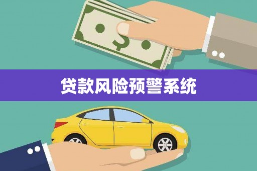 阿里山贷款风险预警系统