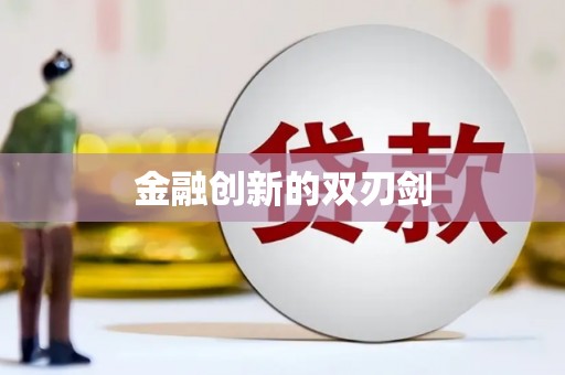 阿里山金融创新的双刃剑